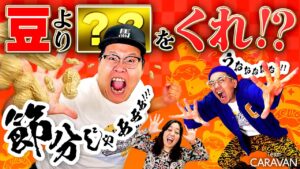 【キャラストTV】歳の数だけ何が欲しいですか？【節分】