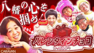 【キャラストTV】男性陣からの逆チョコプレゼント！【バレンタイン】