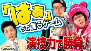【キャラストTV】今降ろしてるんで【はぁって言うゲーム】
