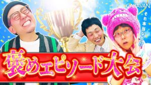 【キャラストTV】陰の努力も見てますよ【褒めエピソード大会】