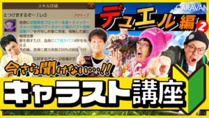 【キャラストTV】今さら聞けないキャラスト講座part11【デュエル編2】