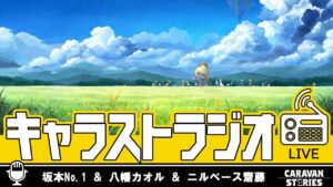 第23回キャラストラジオ