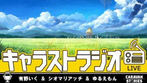 第24回キャラストラジオ