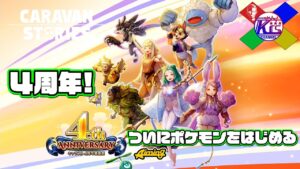【4周年】完全にポケ○モンなメインイベントをやっていく！【RPG】けーちゃんのキャラバンストーリーズ“CARAVAN STORIES”