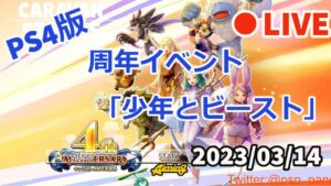 【CARAVAN STORIES】LIVE 周年イベント「少年とビースト」