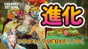 キャラバンストーリーズ【PS4】やっと進化出来ますわ【女性・女の子キャラで強くなりたい配信】