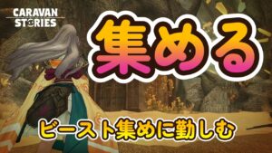 キャラバンストーリーズ【PS4】ビースト集めが忙しいですね【女性・女の子キャラで強くなりたい配信】