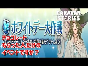 [PS4][キャラバンストーリーズ]＃ 1362　ホワイトでー　[概要欄チェック]