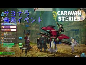 [PS4][キャラバンストーリズ]＃ 1367　さようなら梅雨イベント　　[概要欄チェック]