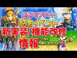 [PS4][キャラバンストーリーズ]# 1368 　大型アプデ内容確認　　[概要欄チェック]