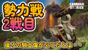 キャラバンストーリーズ【PS4】初戦は勝ったぜよ【女性・女の子キャラで強くなりたい配信】