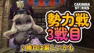 キャラバンストーリーズ【PS4】勢力戦最終戦ですねぇ～【女性・女の子キャラで強くなりたい配信】