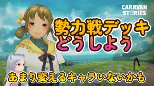 キャラバンストーリーズ【PS4】デュエルにおっさん混じる【女性・女の子キャラで強くなりたい配信】