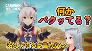 キャラバンストーリーズ【PS4】日曜日なので・・・【女性・女の子キャラで強くなりたい配信】