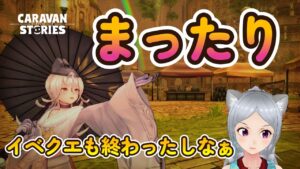 キャラバンストーリーズ【PS4】やる事がなくなったなぁ～【女性・女の子キャラで強くなりたい配信】