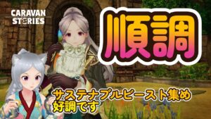 キャラバンストーリーズ【PS4】連射パッド使ったってどうなったか・・・【女性・女の子キャラで強くなりたい配信】