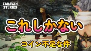 キャラバンストーリーズ【PS4】エニグマ1階層やっていくかな【女性・女の子キャラで強くなりたい配信】