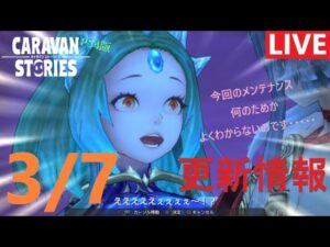 【PS4版】3/7 キャラバンストーリーズの更新情報をチェックするやつ