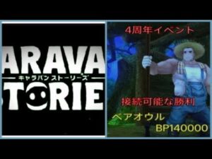 【PS4】キャラバンストーリーズ　4周年イベント　ベアオウル　(BP140000)
