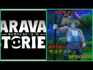【PS4】キャラバンストーリーズ　4周年イベント　サステナドン　(BP160000)