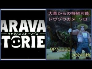 【PS4】キャラバンストーリーズ　4周年イベント　大昔からの持続可能　ドウゾウガメ　ソロ　(BP70000)　4分42秒