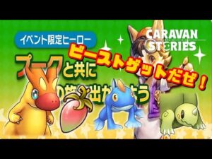 [PS5][キャラバンストーリーズ]# 1373　イベントストーリー