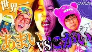 【キャラストTV】語彙力低下する程の苦さ！？【苦いものと甘いもの】