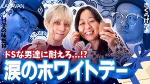 【キャラストTV】うわぁああああ！科学の味！【逆ホワイトデー】
