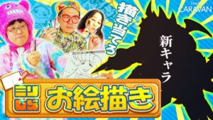 【キャラストTV】名前をヒントに描き当てろ！【ミリしらお絵描き】