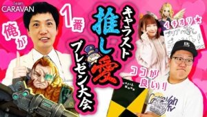 【キャラストTV】愛が一番強いのは誰！？【推しプレゼン大会】