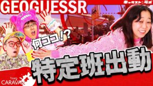 【キャラストTV】うちの実家の田舎かも【GeoGuessr】