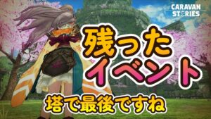 キャラバンストーリーズ【PS4】残り１つのイベントやるかな【女性・女の子キャラで強くなりたい配信】