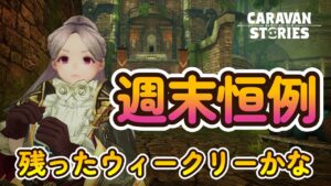 キャラバンストーリーズ【PS4】まぁいつもの週末ですね【女性・女の子キャラで強くなりたい配信】