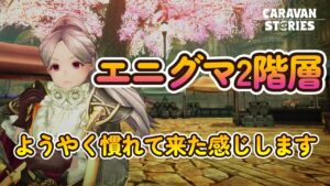 キャラバンストーリーズ【PS4】エニグマ２階層ですね【女性・女の子キャラで強くなりたい配信】