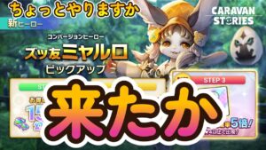 キャラバンストーリーズ【PS4】少しガチャもやりますか・・・【女性・女の子キャラで強くなりたい配信】