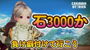 キャラバンストーリーズ【PS4】ウィークリーあれこれ【女性・女の子キャラで強くなりたい配信】