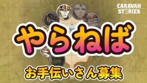 キャラバンストーリーズ【PS4】月末が来るな・・・【女性・女の子キャラで強くなりたい配信】