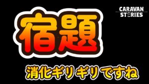 キャラバンストーリーズ【PS4】宿題残すのが当たり前になってる件【女性・女の子キャラで強くなりたい配信】
