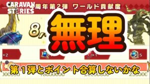 キャラバンストーリーズ【PS4】ボード消化やったり・・・だな【女性・女の子キャラで強くなりたい配信】