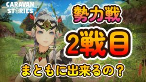キャラバンストーリーズ【PS4】勢力戦は大丈夫なのか？【女性・女の子キャラで強くなりたい配信】
