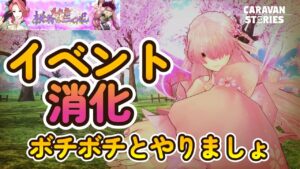 キャラバンストーリーズ【PS4】色々消化ですな【女性・女の子キャラで強くなりたい配信】