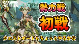 キャラバンストーリーズ【PS4】勢力戦1戦目ですね・・・【女性・女の子キャラで強くなりたい配信】