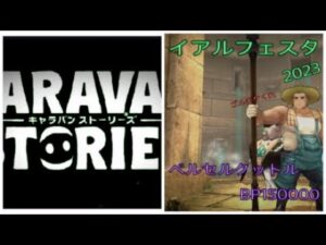 【PS4】キャラバンストーリーズ　イアルフェスタ2023　ベルセルクットル(BP150000)