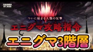 キャラバンストーリーズ【PS4】エニグマ3階層頑張りましょうか【女性・女の子キャラで強くなりたい配信】