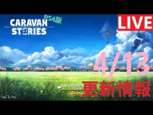 【PS4版】4/13 キャラバンストーリーズの更新情報をチェックするやつ