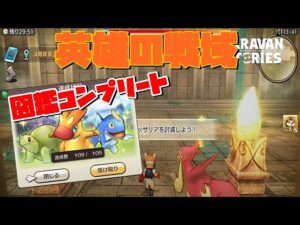 [PS5]キャラバンストーリーズ　# 1385　図鑑コンプリート　英雄の戦域