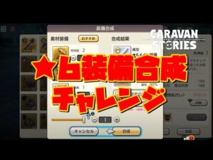 [PS5]キャラバンストーリーズ　# 1386　★６装備合成