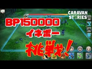 [PS5]キャラバンストーリーズ　# 1387 　BP150000イネボー