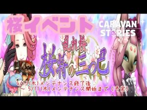 PS5　キャラバンストーリーズ　# 1393 桜イベント