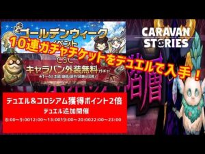 PS5　キャラバンストーリーズ # 1403 ＧＷイベント